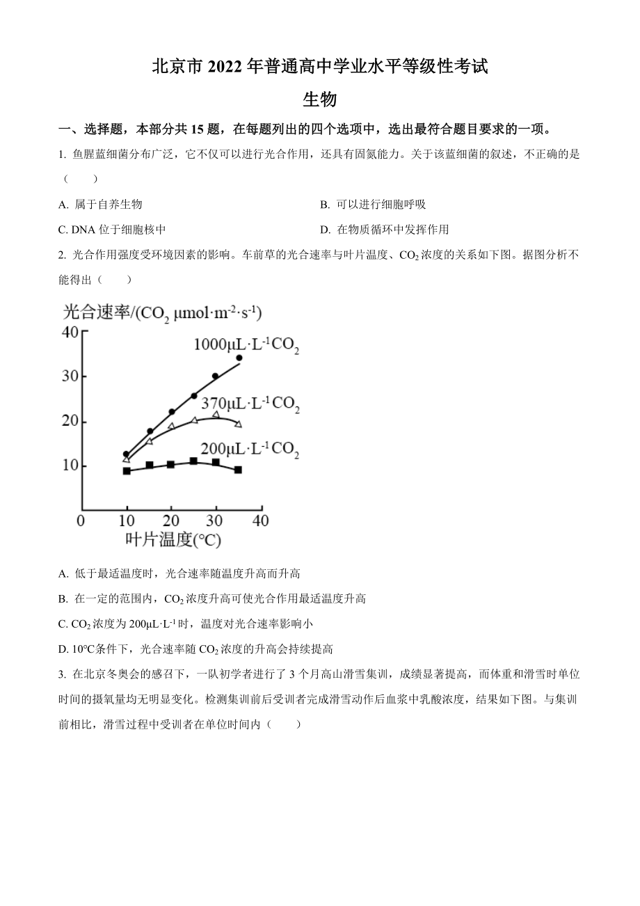 2022年高考生物真题（北京自主命题）（原卷版）.docx_第1页