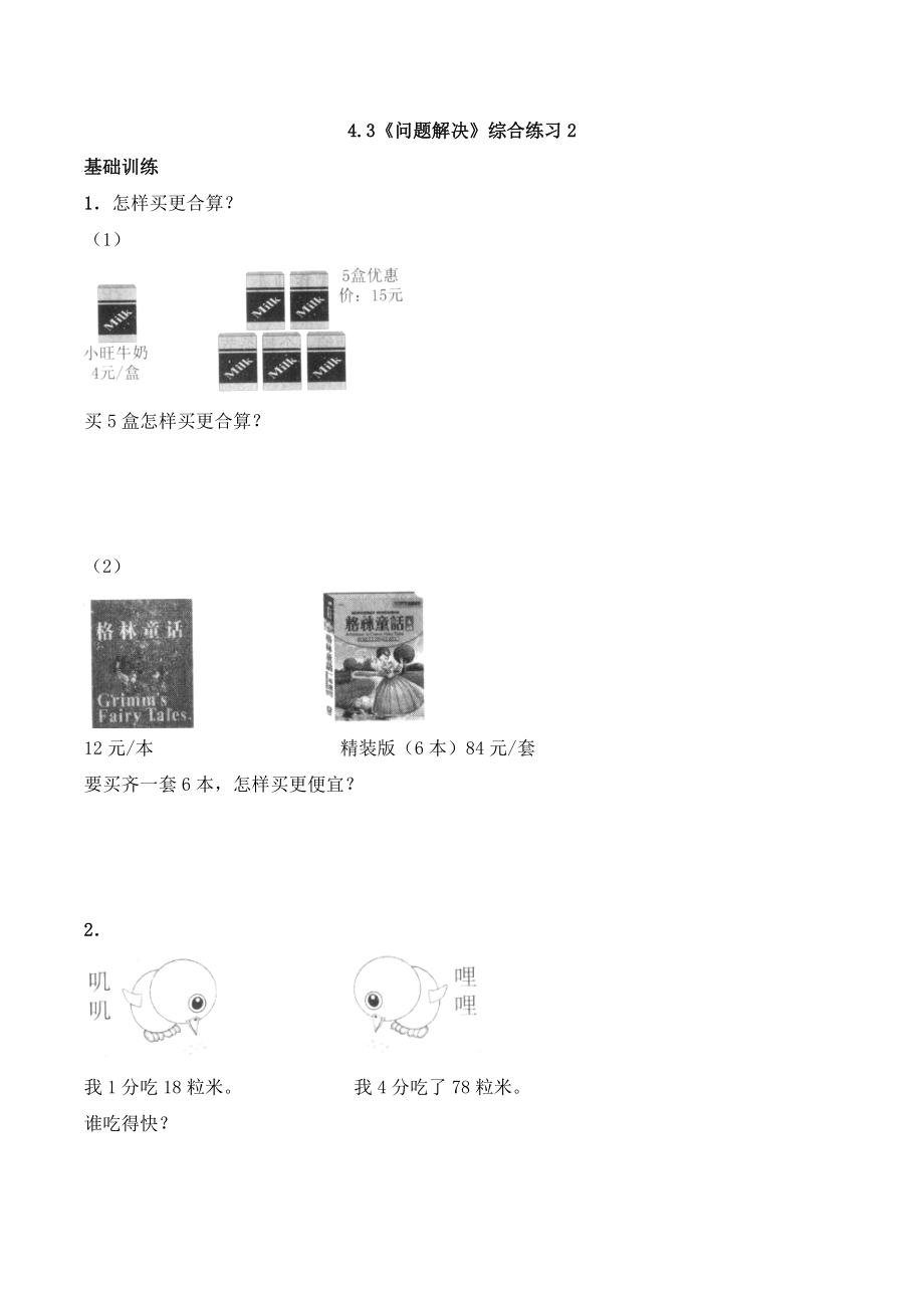 三年级上册数学一课一练-4.3《问题解决》综合练习2西师大版（含答案）.docx_第1页