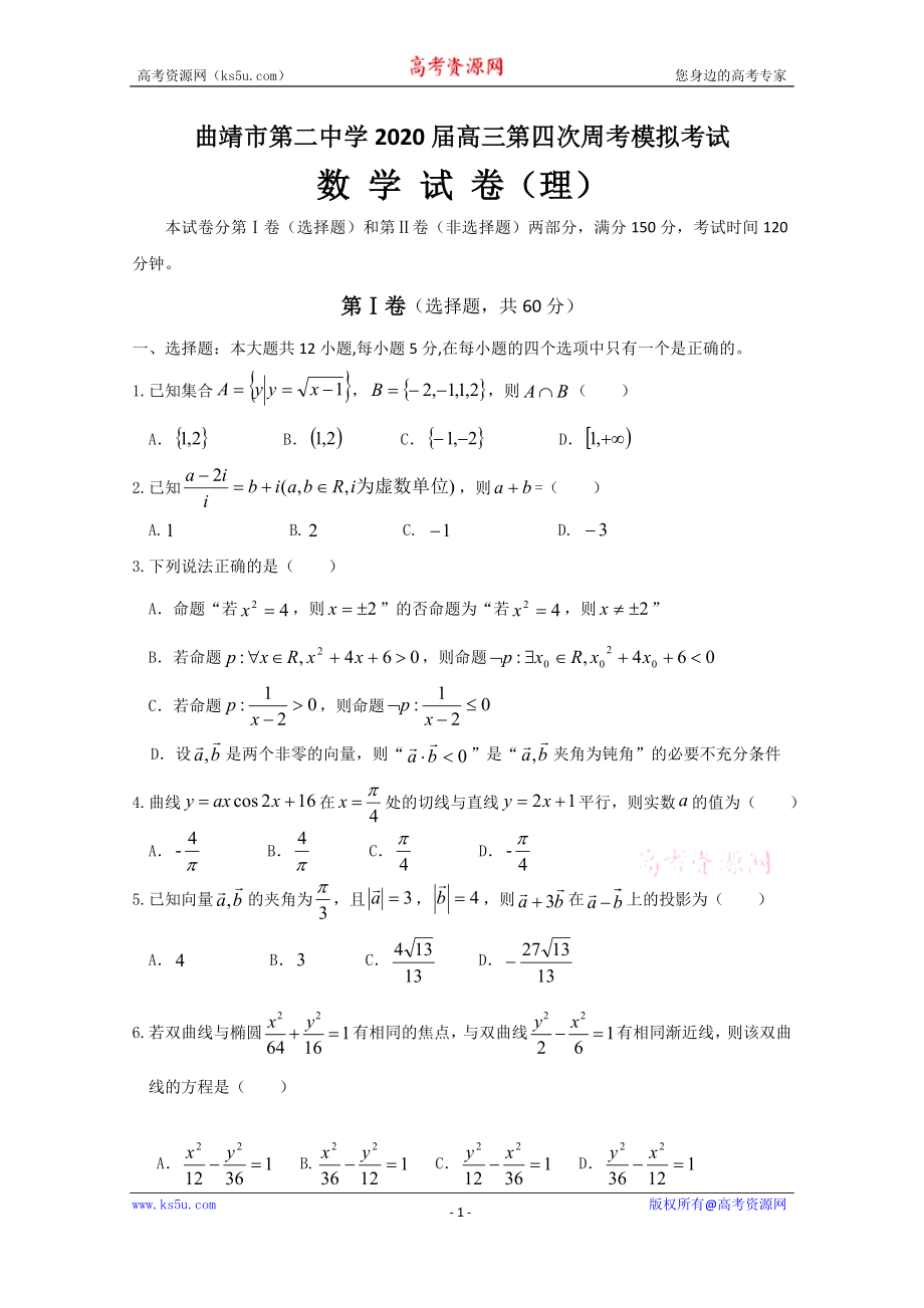 云南省曲靖市第二中学2020届高三上学期第四次周考数学（理）试题 Word版含答案.doc_第1页