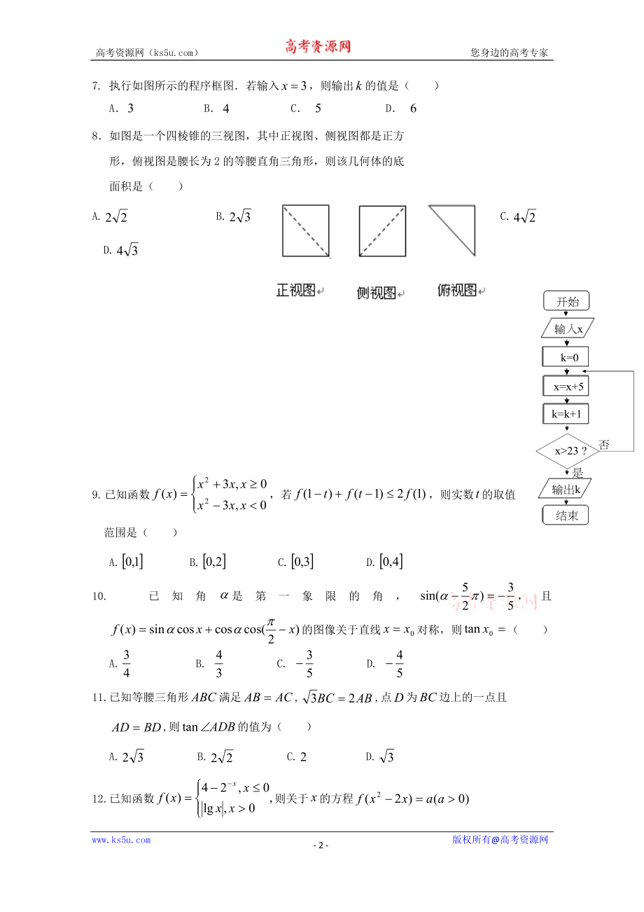 云南省曲靖市第二中学2020届高三上学期第四次周考数学（理）试题 Word版含答案.doc_第2页