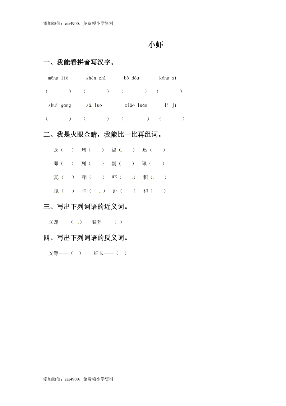 三年级下册语文一课一练-3小虾3-北师大版(1).doc_第1页