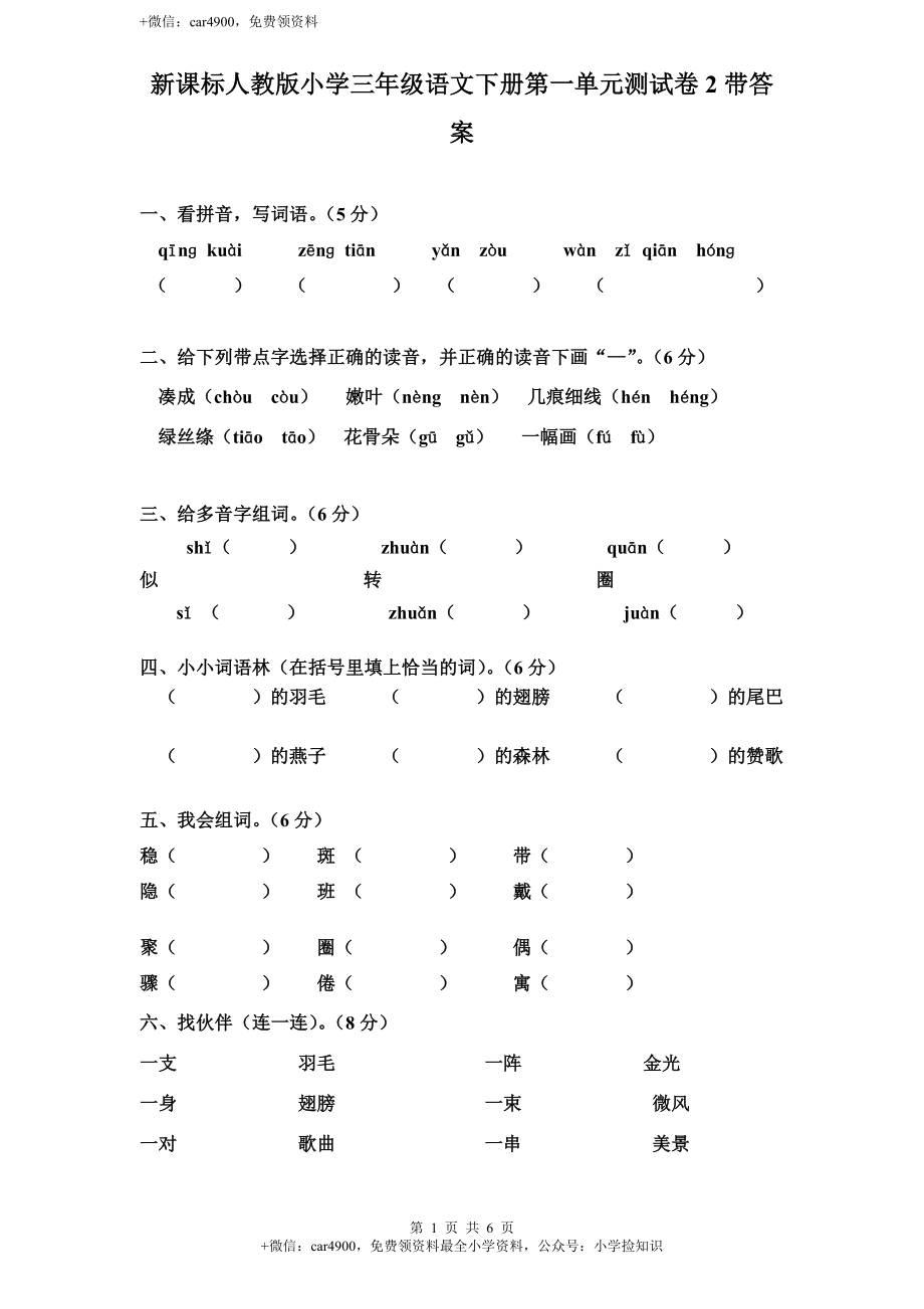 新课标人教版小学三年级语文下册第 1 单元测试卷2带答案 .doc_第1页