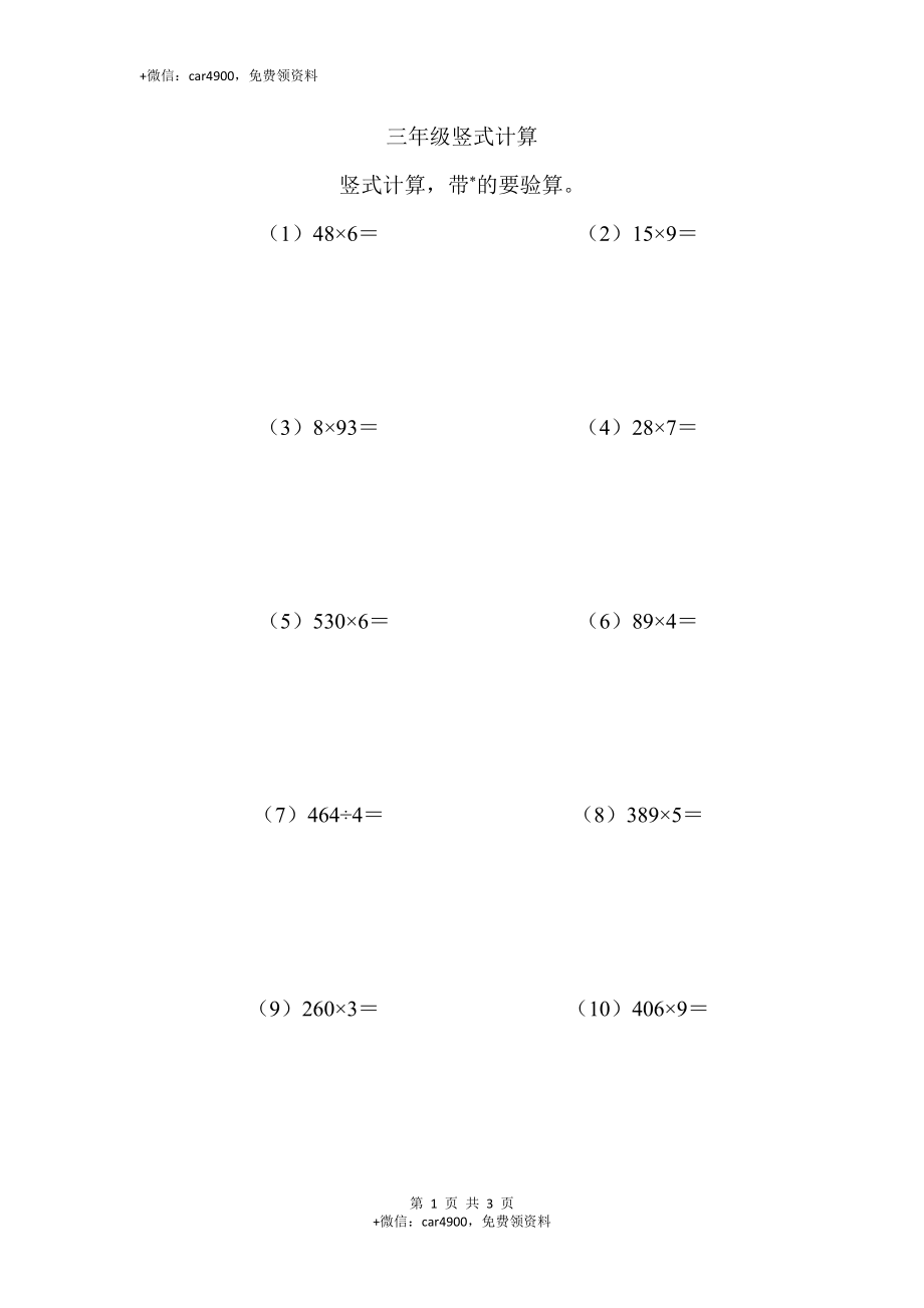 三年级竖式计算1（2页 22题）.docx_第1页