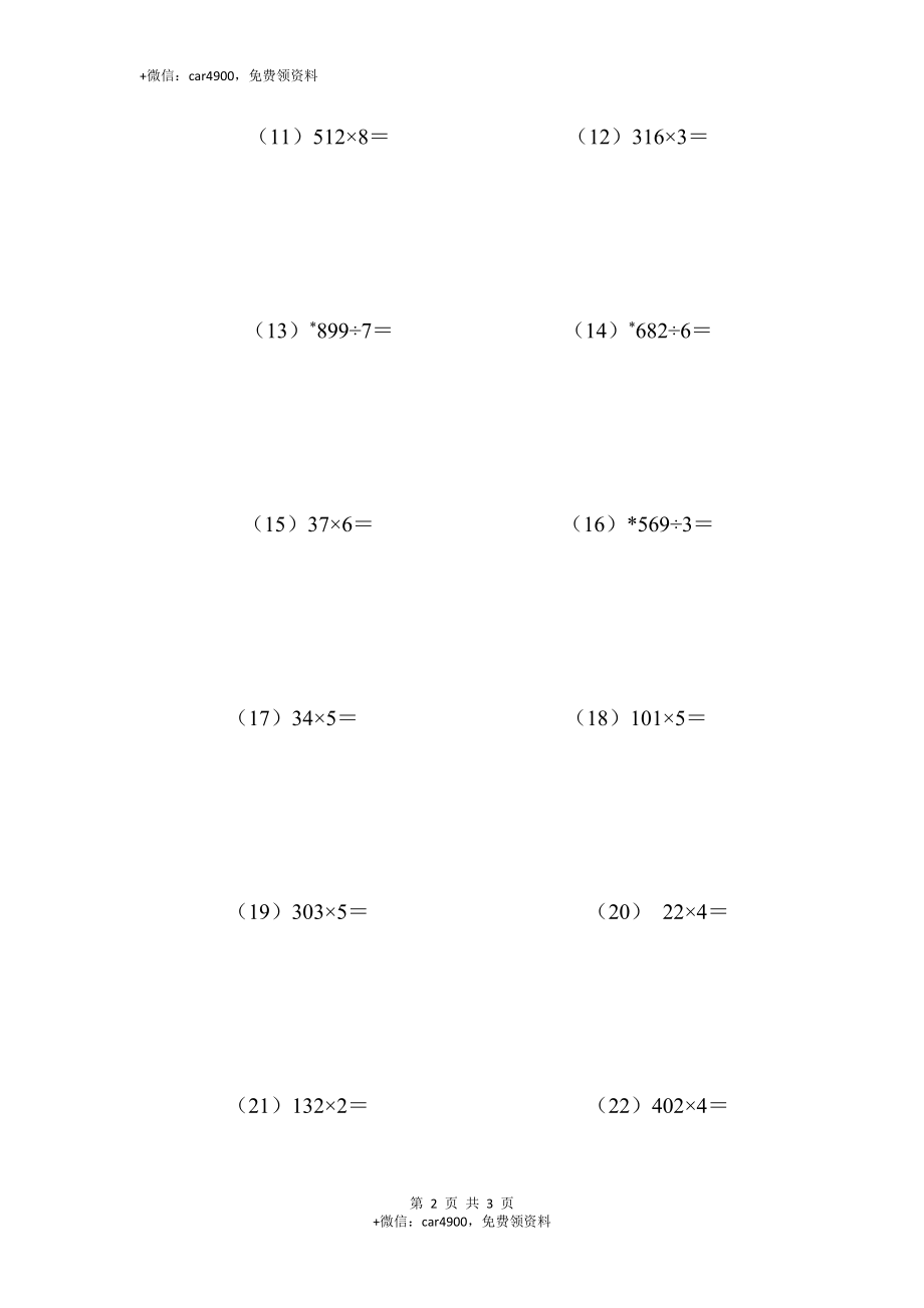 三年级竖式计算1（2页 22题）.docx_第2页