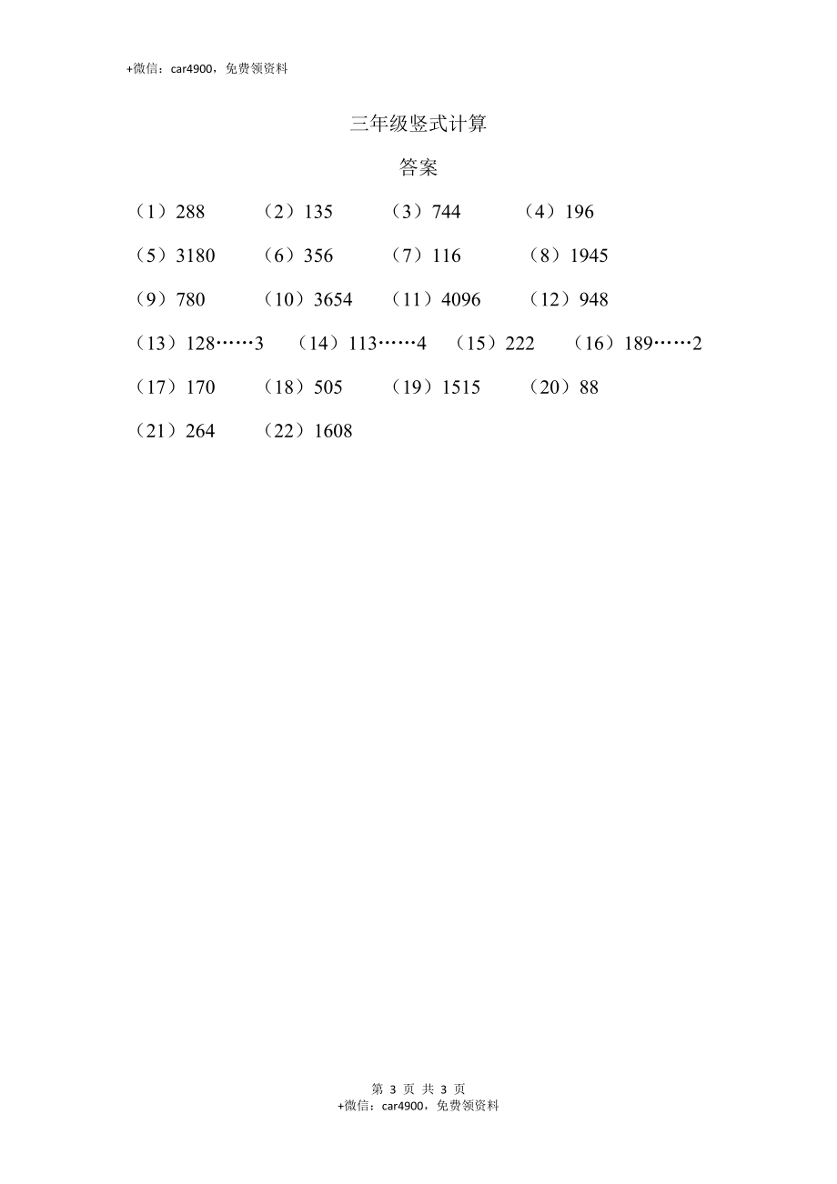 三年级竖式计算1（2页 22题）.docx_第3页