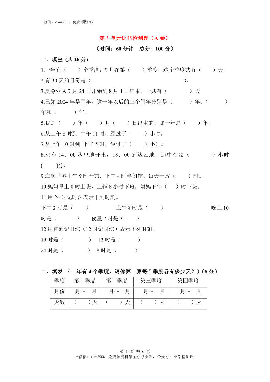 三年级下数学单元评估检测题AB卷（A）-第五单元-苏教版.doc_第1页