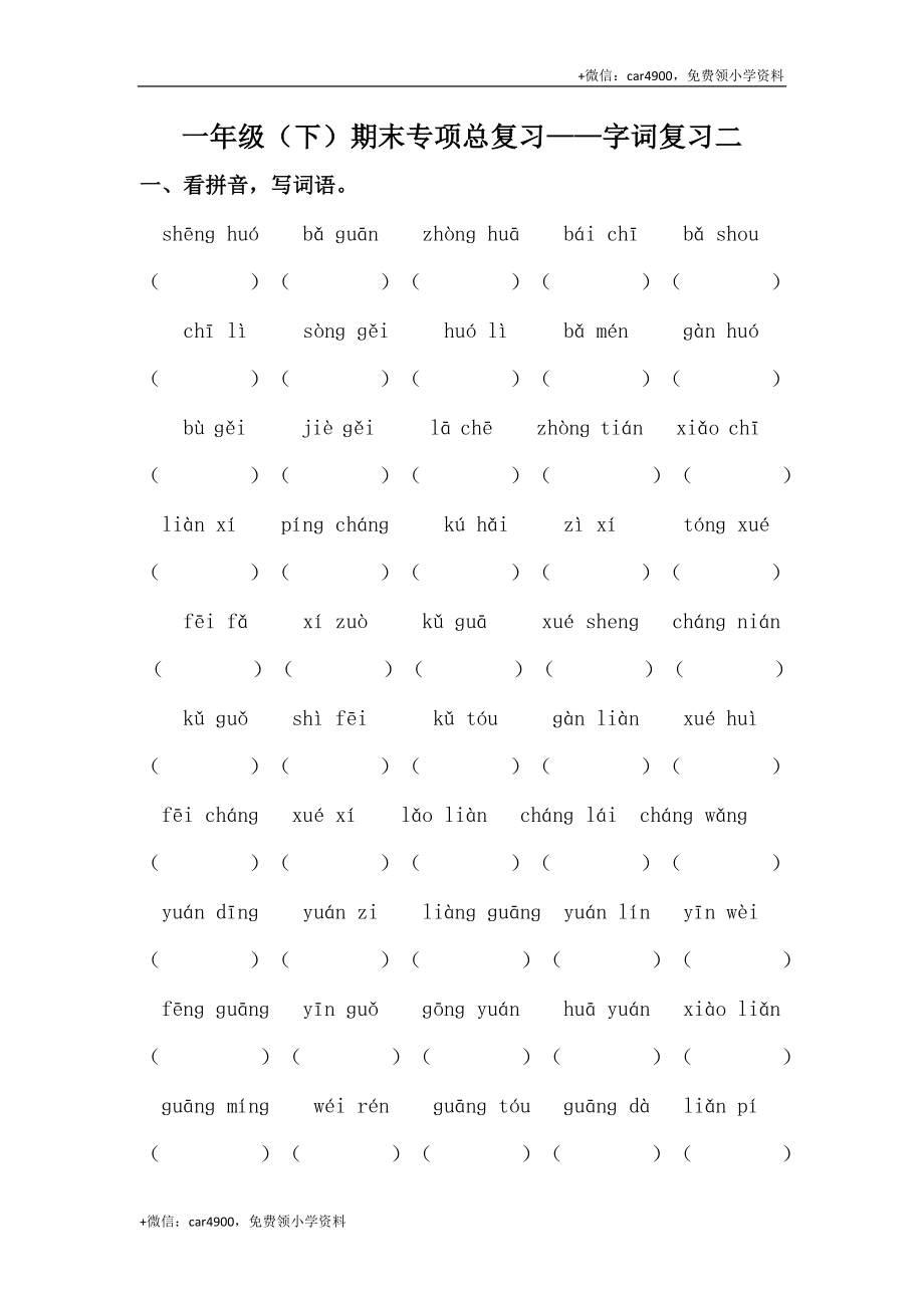 人教部编版一年级下册语文期末复习字词专项训练（二）（含答案） .docx_第1页