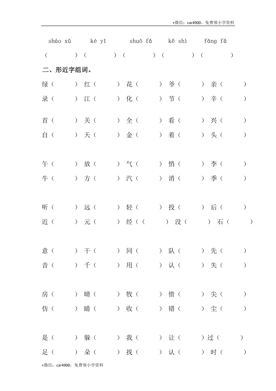 人教部编版一年级下册语文期末复习字词专项训练（二）（含答案） .docx_第2页