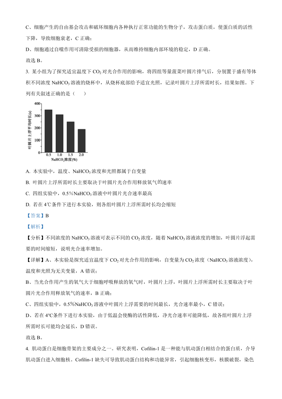 2022年新教材海南生物高考真题（解析版）.docx_第2页