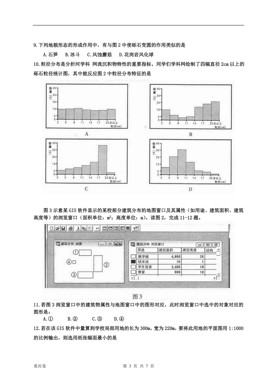 2014年高考文综（重庆市）地理部分及答案.doc_第3页