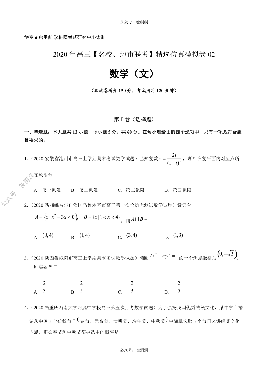 数学（文）卷02-2020年高三数学（文）【名校、地市联考】精选仿真模拟卷（原卷版）.pdf_第1页