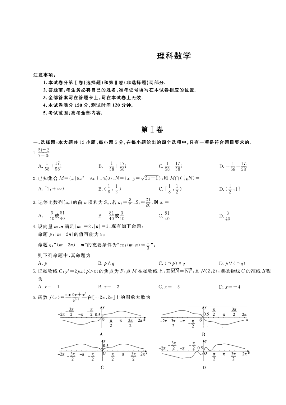 2020届河南省百校联盟高三12月教育教学质量检测考试数学（理）试卷 PDF版.pdf_第1页