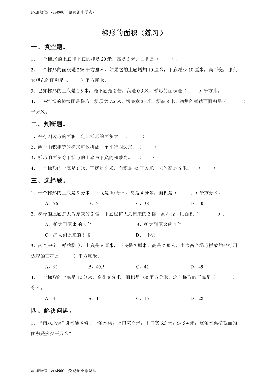 五年级上册数学练习-6.4梯形的面积冀教版.doc_第1页