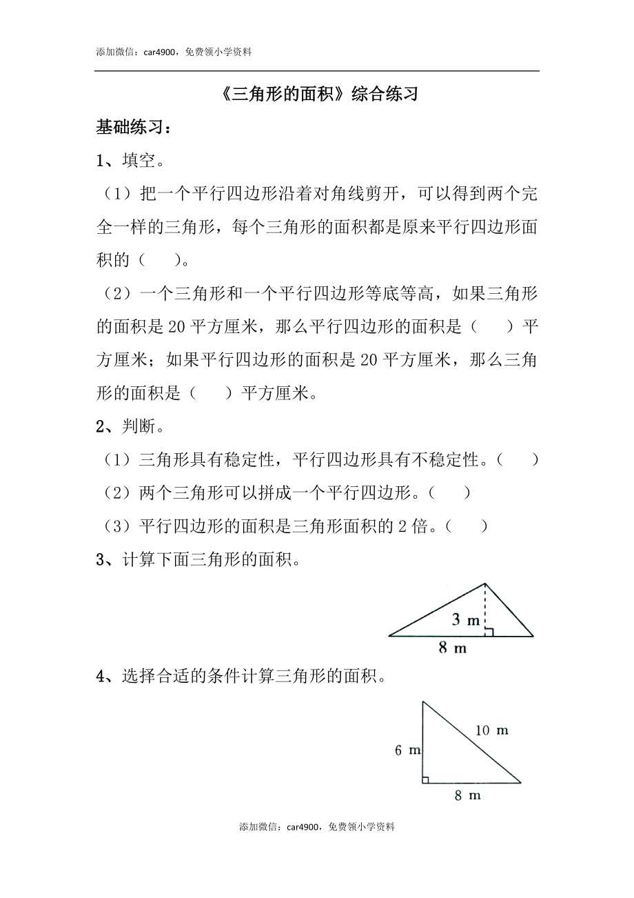 《三角形的面积》综合练习2.doc_第1页