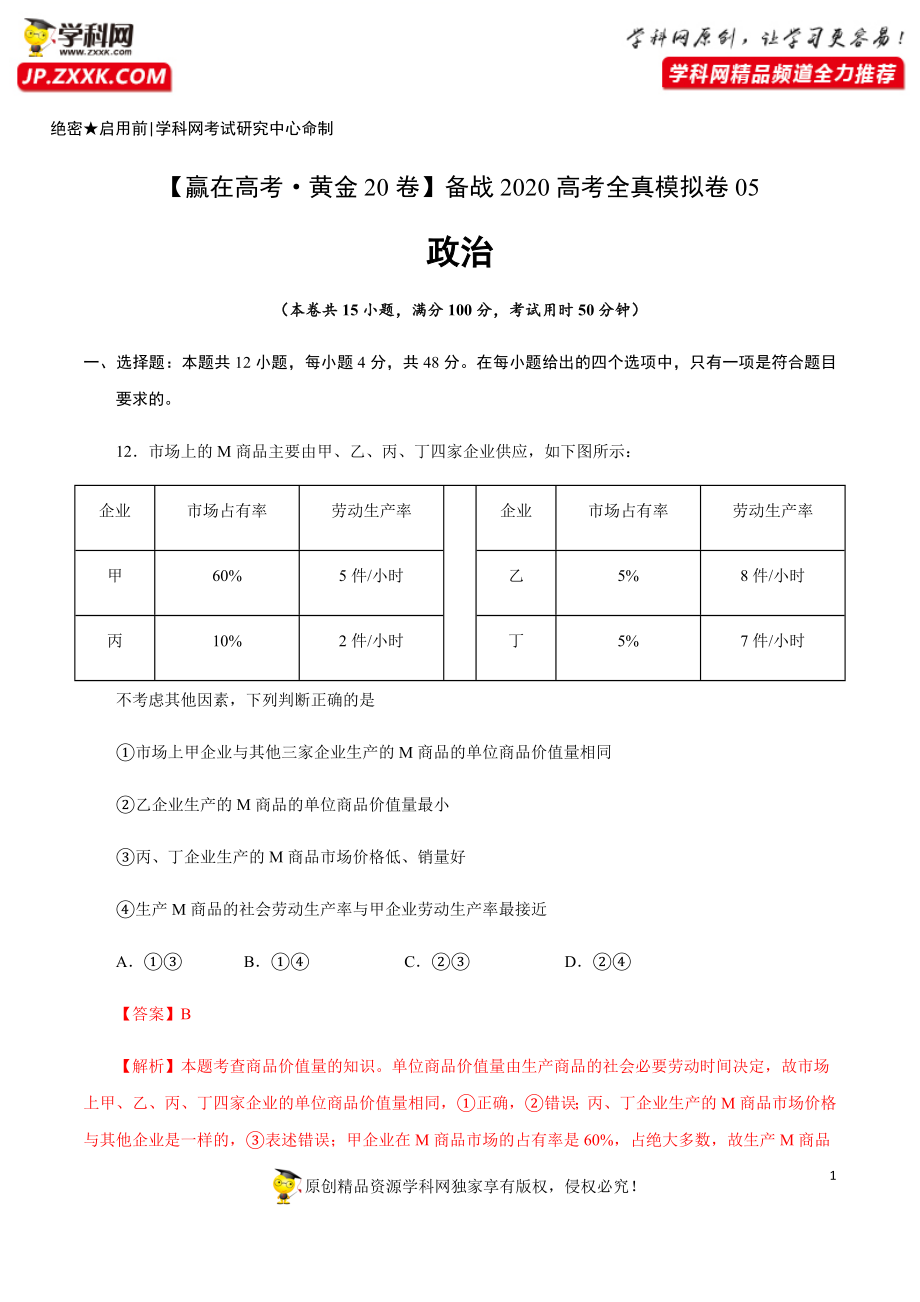 黄金卷05-【赢在高考·黄金20卷】备战2020高考政治全真模拟卷（解析版）.docx_第1页