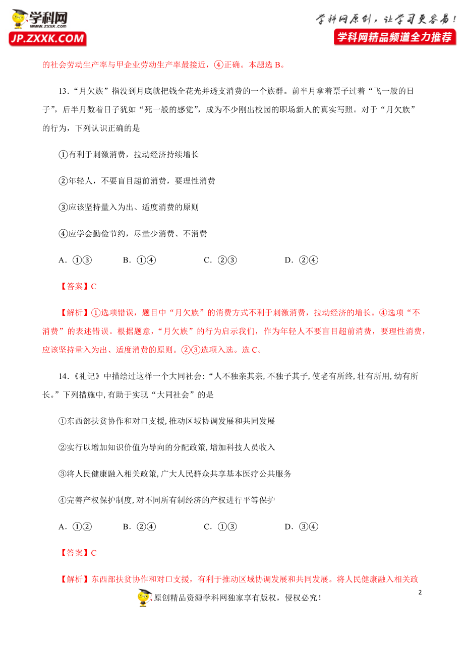 黄金卷05-【赢在高考·黄金20卷】备战2020高考政治全真模拟卷（解析版）.docx_第2页