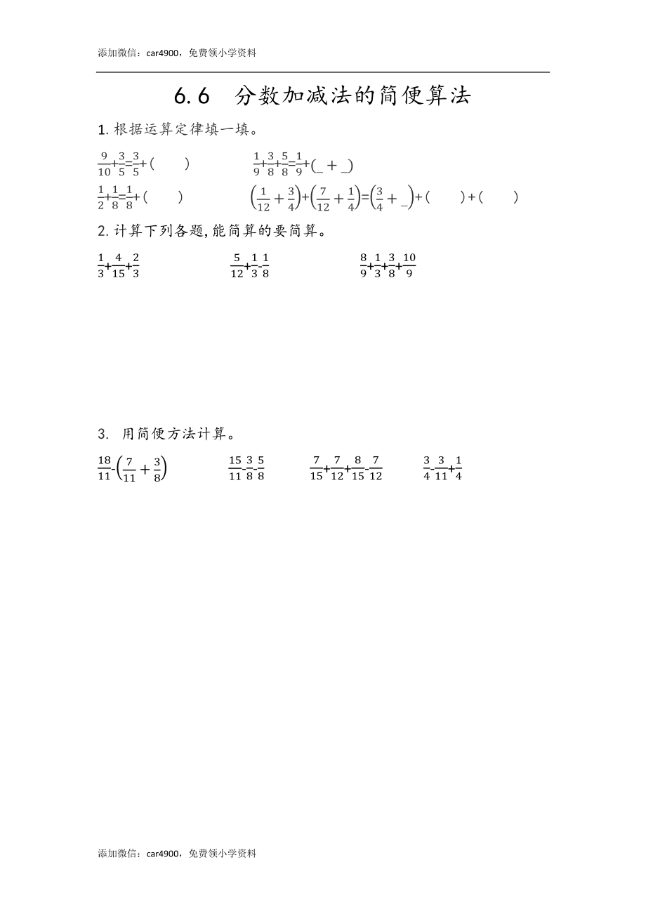 6.6 分数加减法的简便算法.docx_第1页