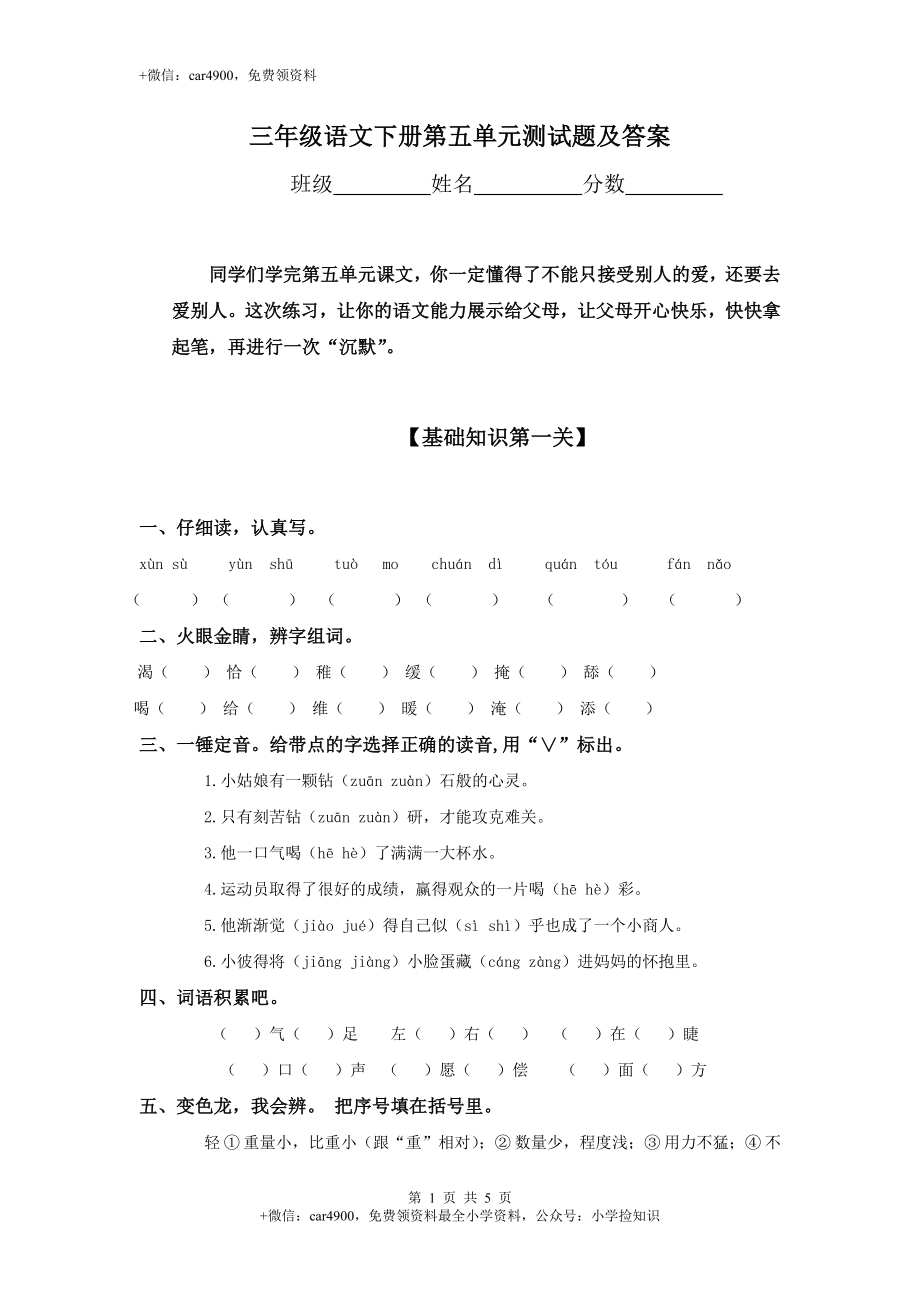 人教版小学三年级语文下册第5单元测试卷及参考答案 .doc_第1页