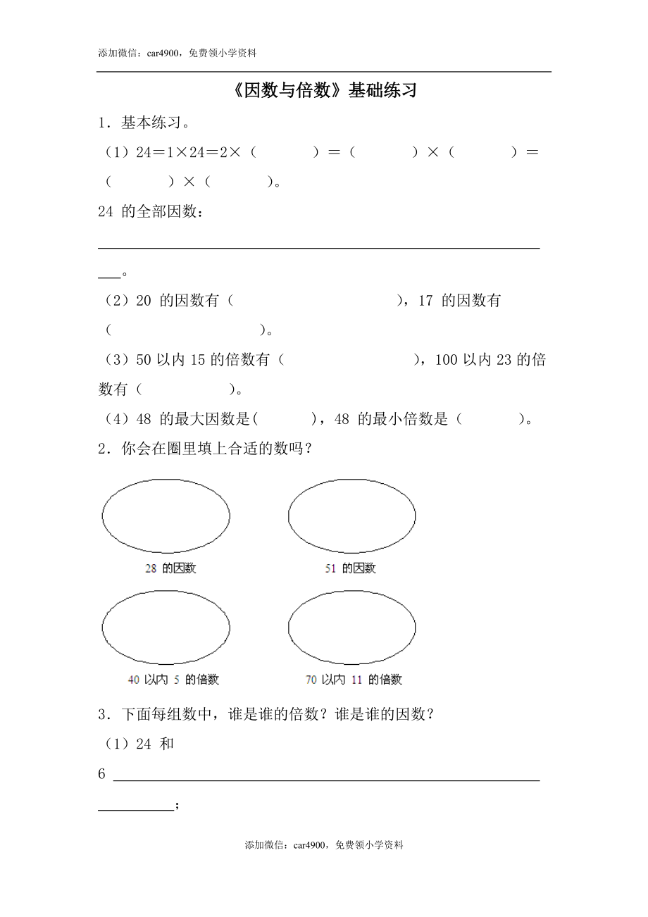 《因数与倍数》基础练习2.doc_第1页