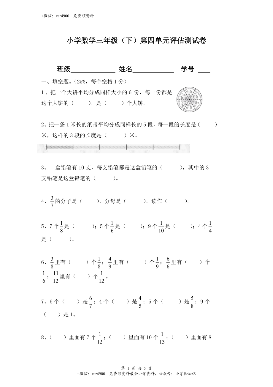 【沪教版六年制】小学数学三年级下册 第四单元评估测试卷.doc_第1页