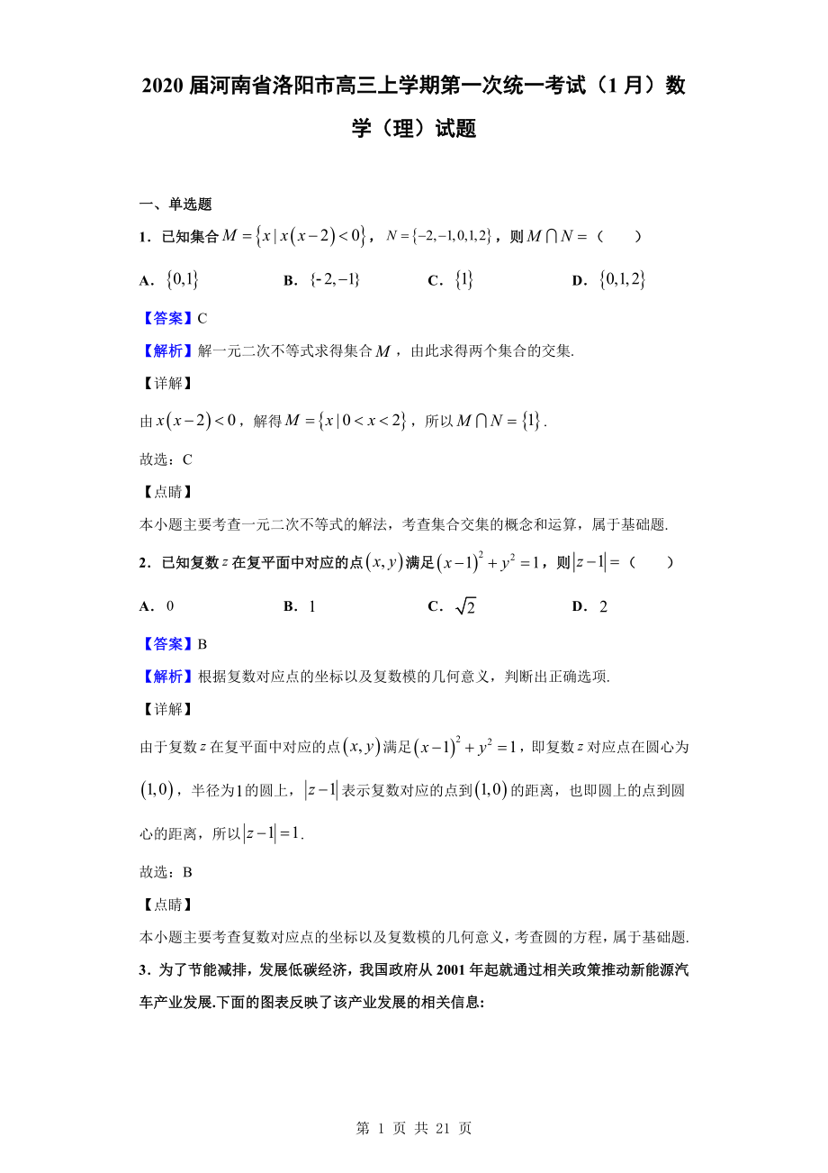 2020届河南省洛阳市高三上学期第一次统一考试（1月）数学（理）试题（解析版）.doc_第1页