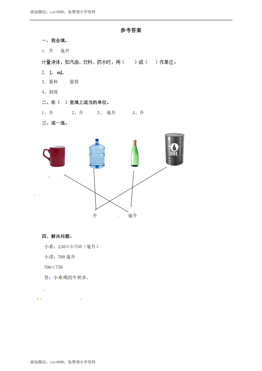 四年级上册数学练习-第一单元第一课时 认识升和毫升冀教版.doc_第3页