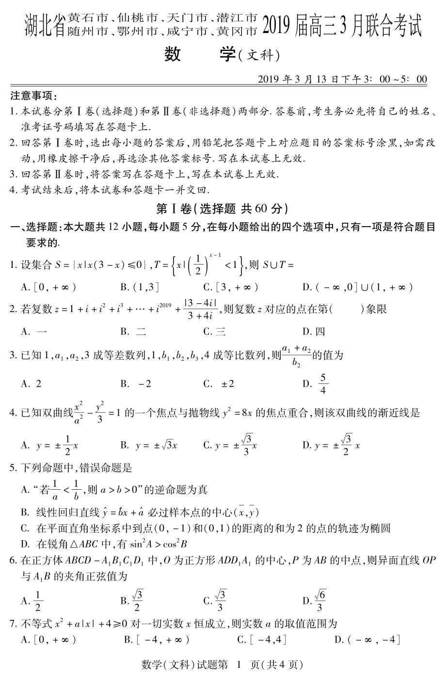 八市高三联合考试数学文科试卷.pdf_第1页