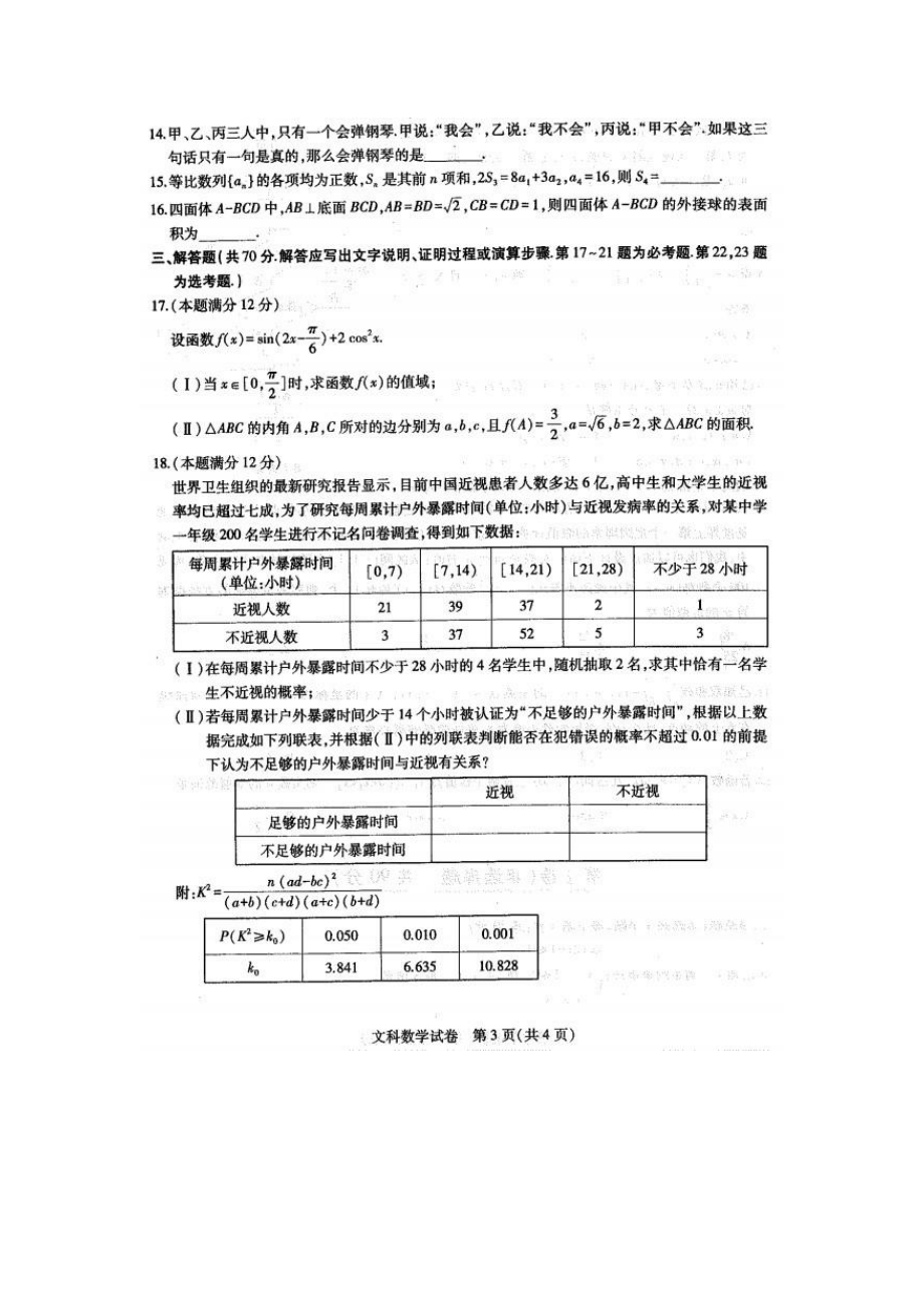 2019年三省三校一模考试文数试题.pdf_第3页