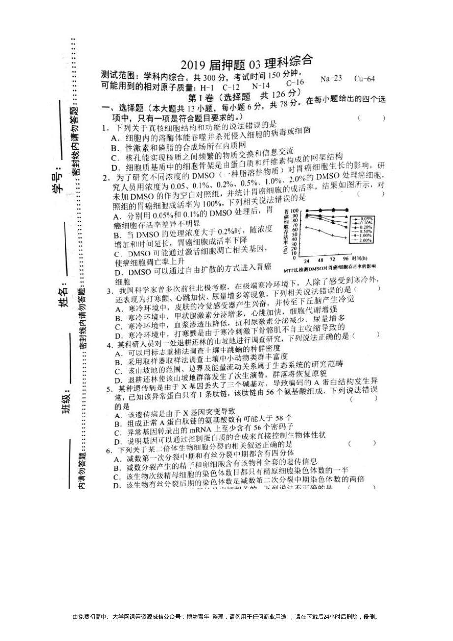 河北省衡水中学2019届高三押题（三）理综生物.pdf_第1页