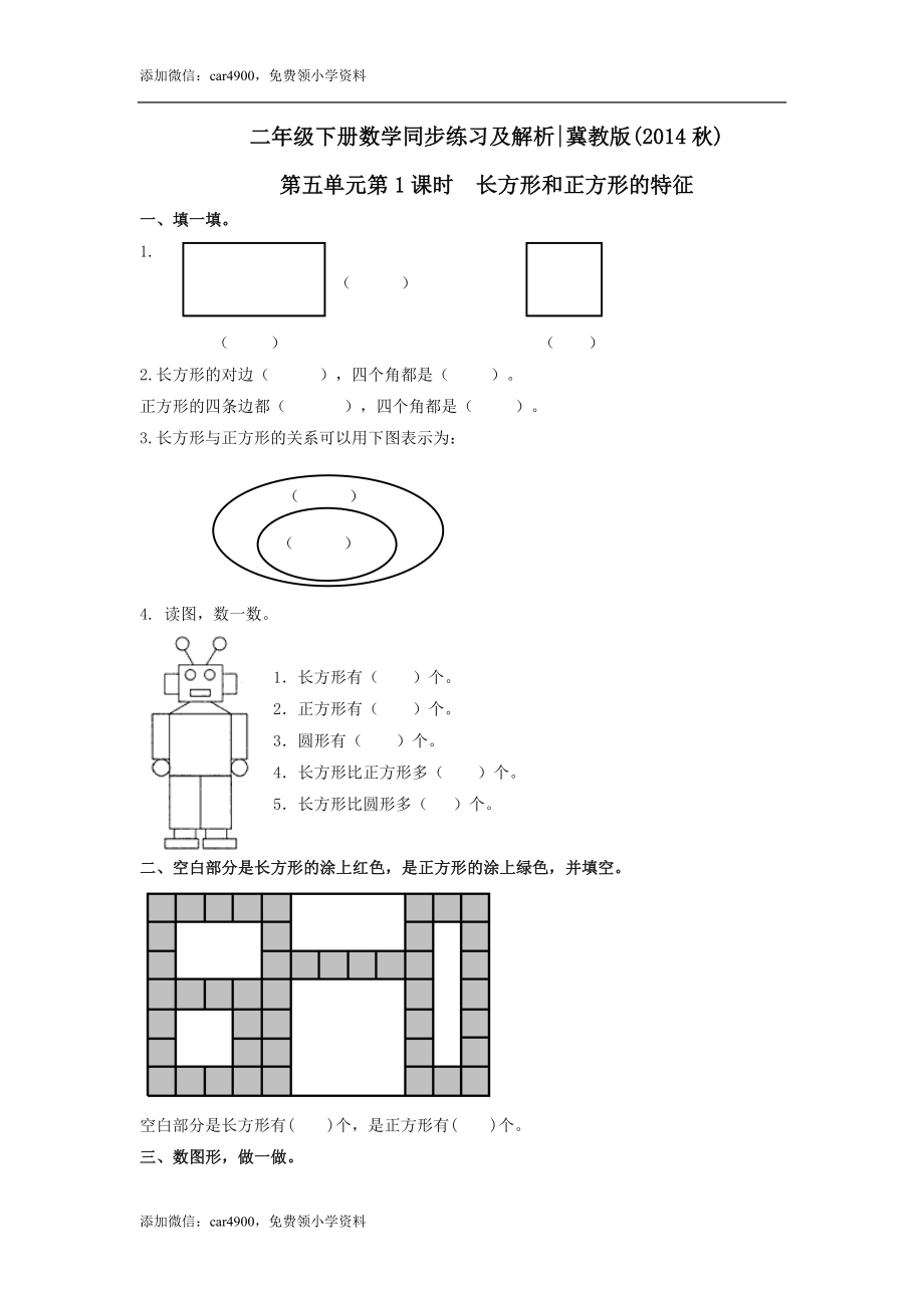 第五单元第1课时长方形和正方形的特征（练习）冀教版-二年级数学下册 .doc_第1页