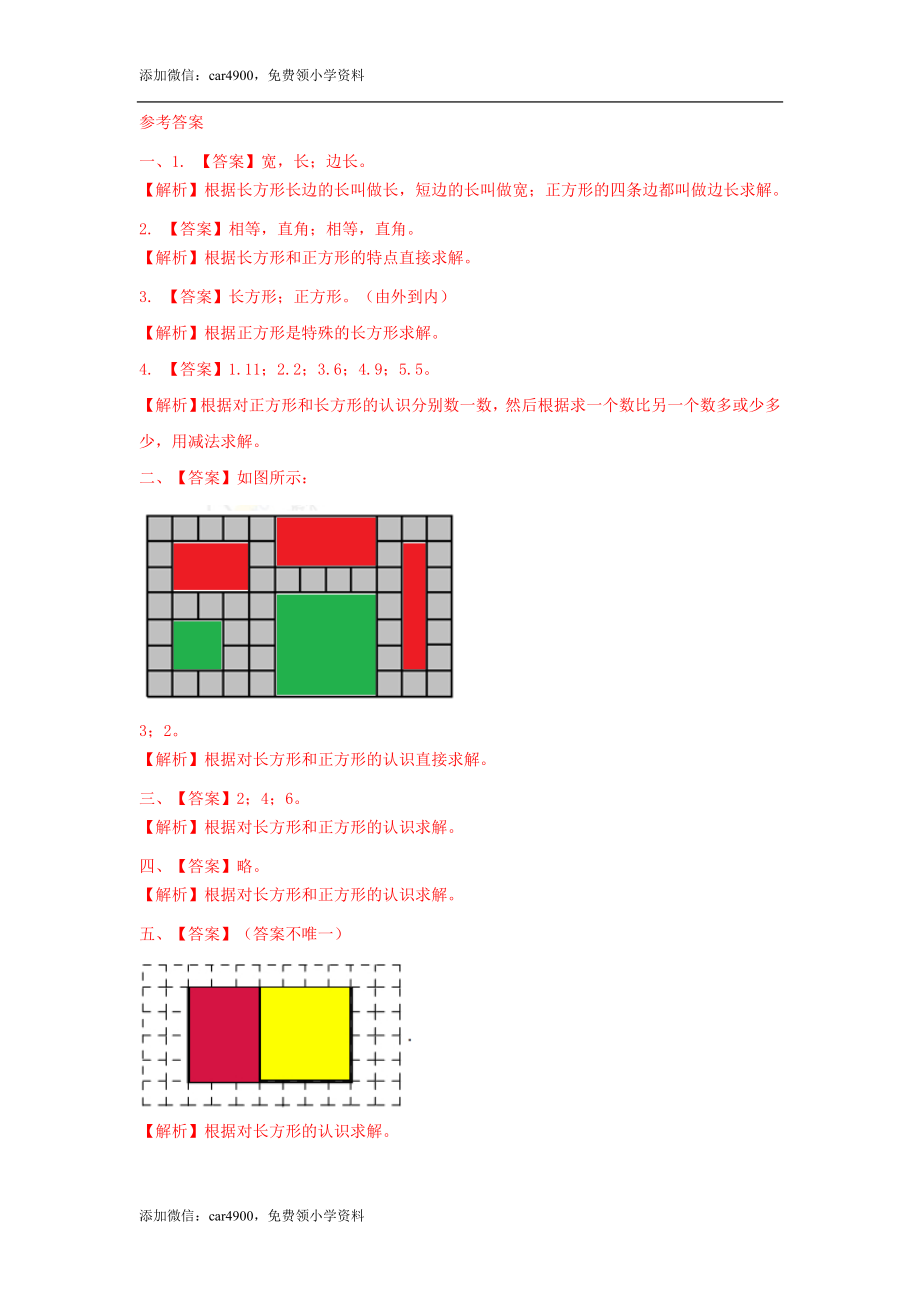 第五单元第1课时长方形和正方形的特征（练习）冀教版-二年级数学下册 .doc_第3页