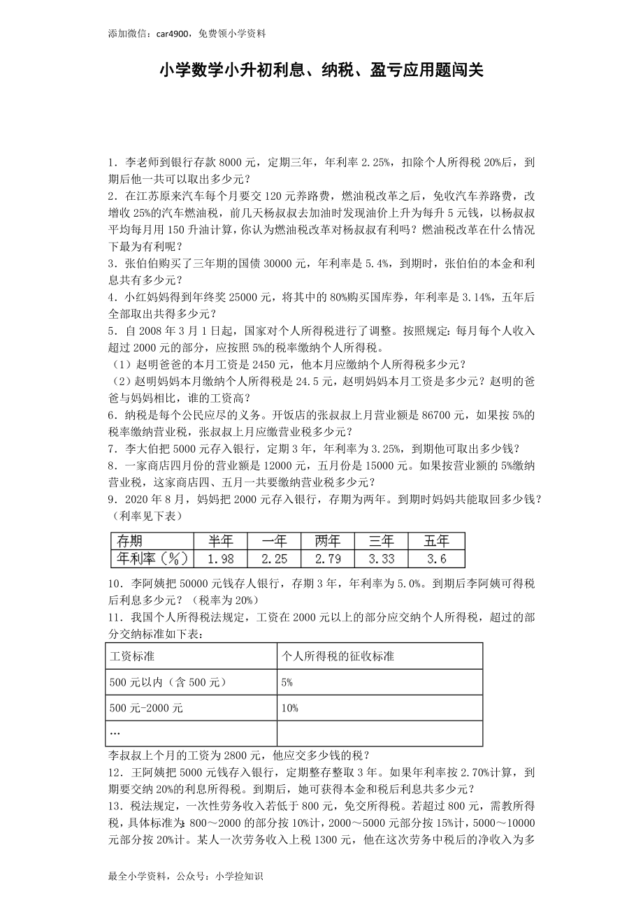 小升初数学一课一练-利息、纳税、盈亏应用题闯关-通用版.docx_第1页