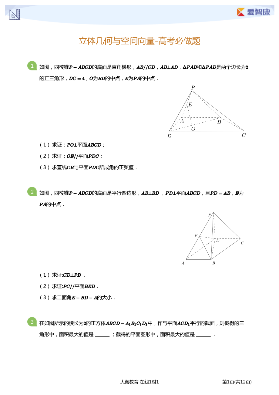 立体几何与空间向量-高考必做题(学生版).pdf_第1页