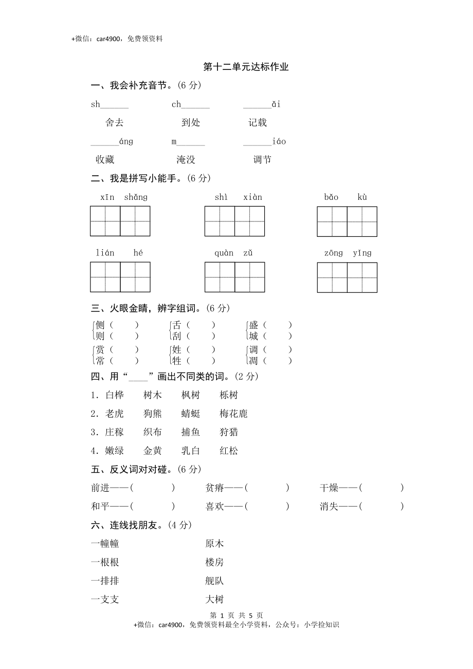 （北师大版）三年级语文下册 第12单元达标作业与测评 .doc_第1页