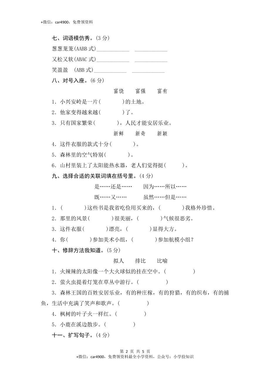 （北师大版）三年级语文下册 第12单元达标作业与测评 .doc_第2页