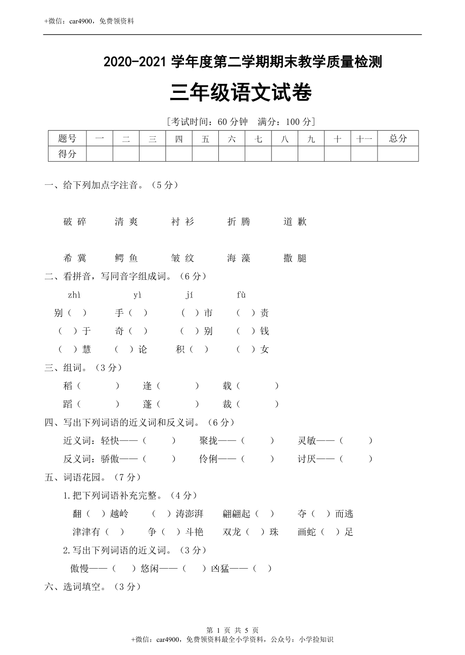 人教统编版三年级年语文下册期末测试卷（A卷）（有答案） .doc_第1页