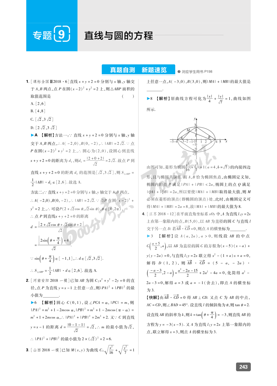 专题9 直线与圆的方程.pdf_第1页