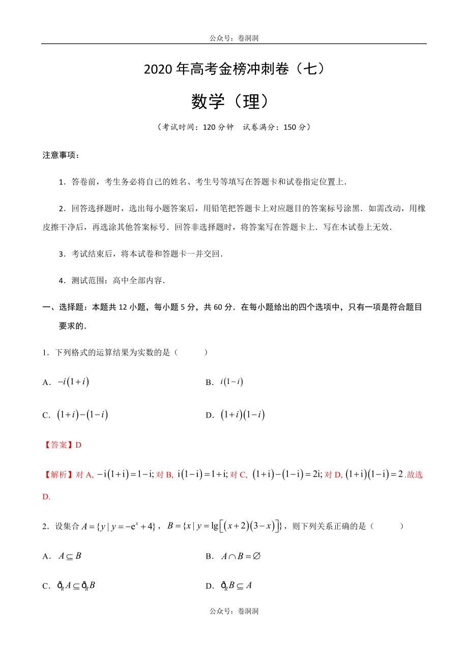 2020年高考数学（理）金榜冲刺卷（七）（解析版）.docx_第1页