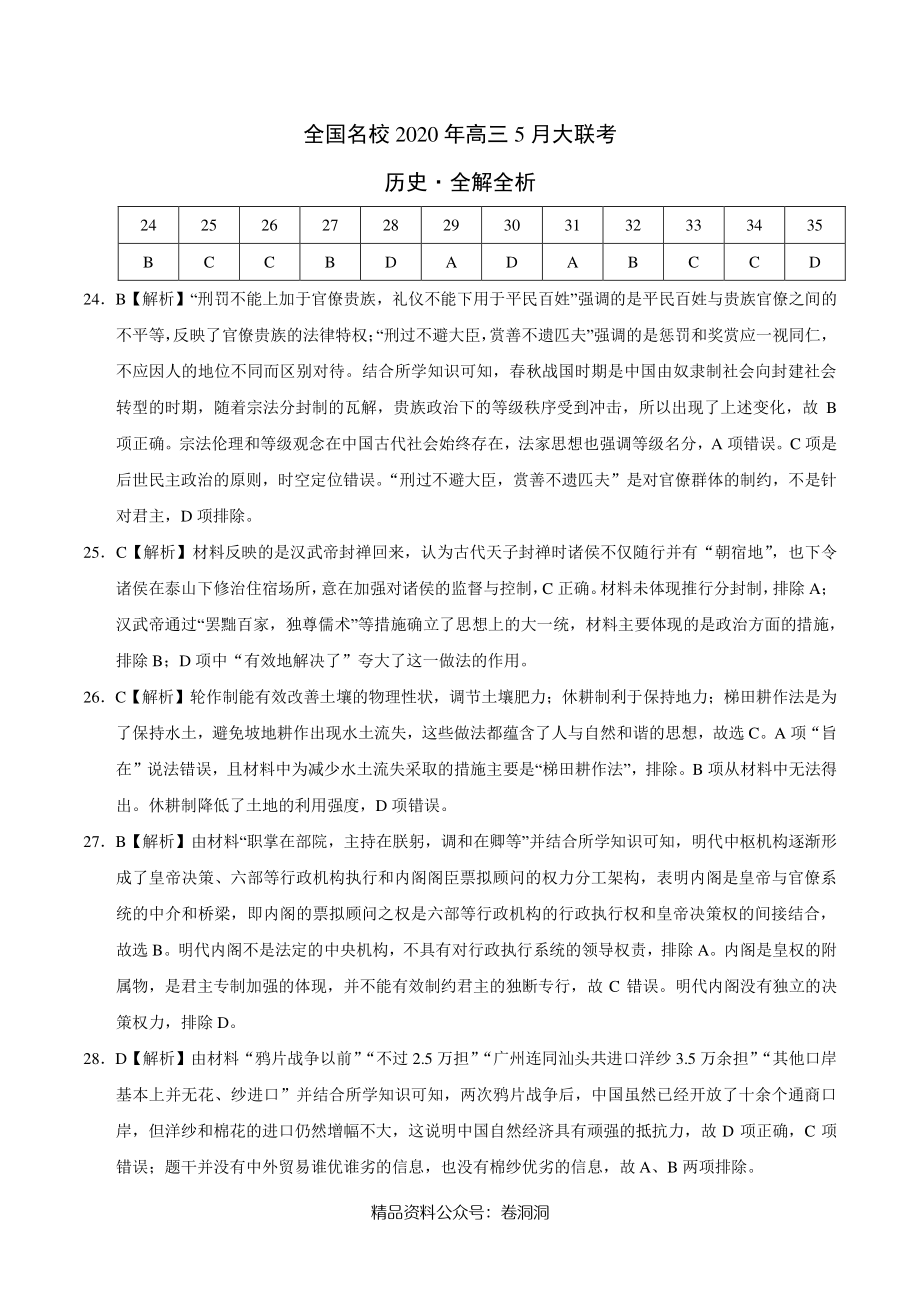 历史-全国名校2020年高三5月大联考（新课标I卷）（全解全析）.pdf_第1页