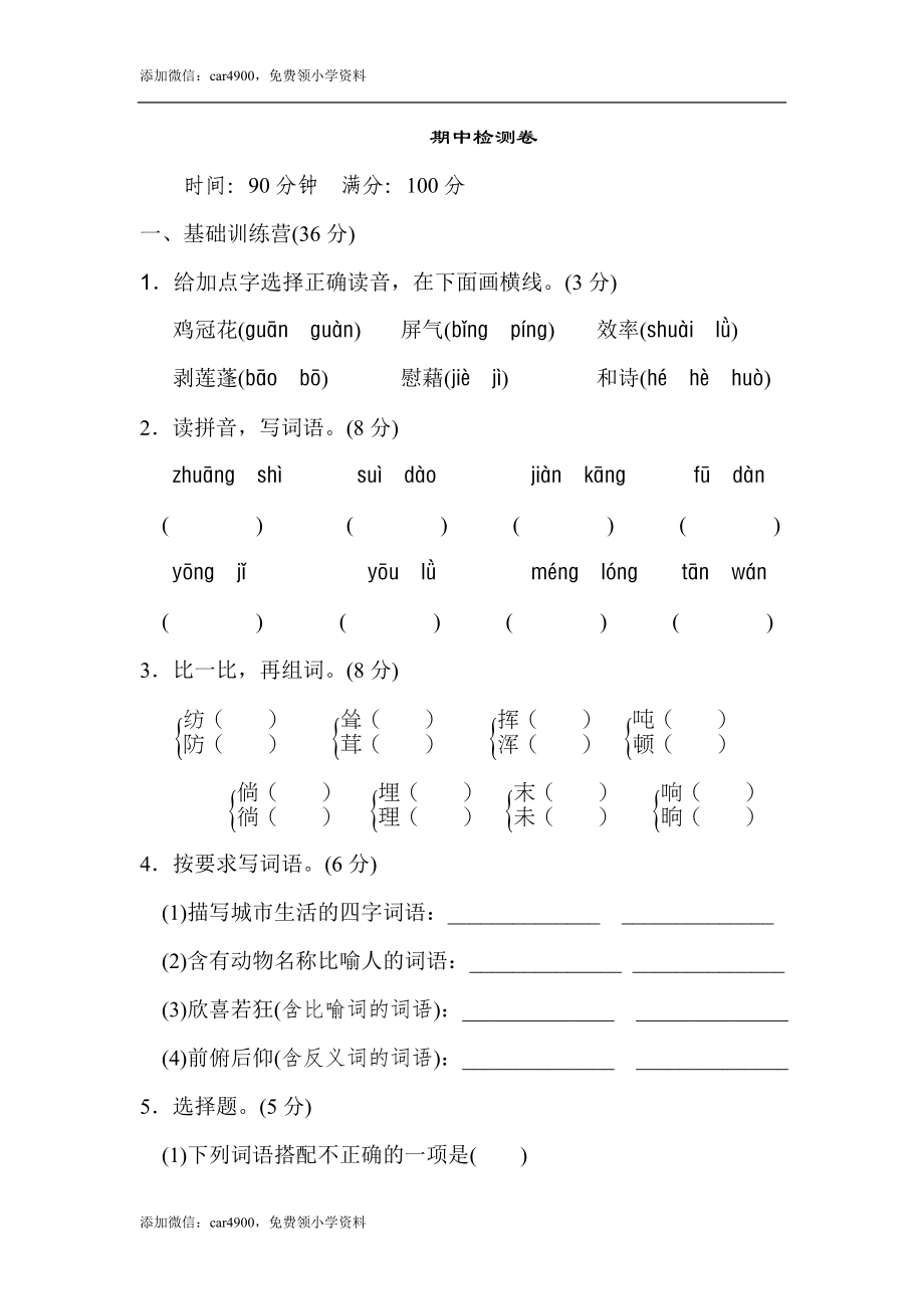 四年级下册语文期中试卷（含答案）3.doc_第1页