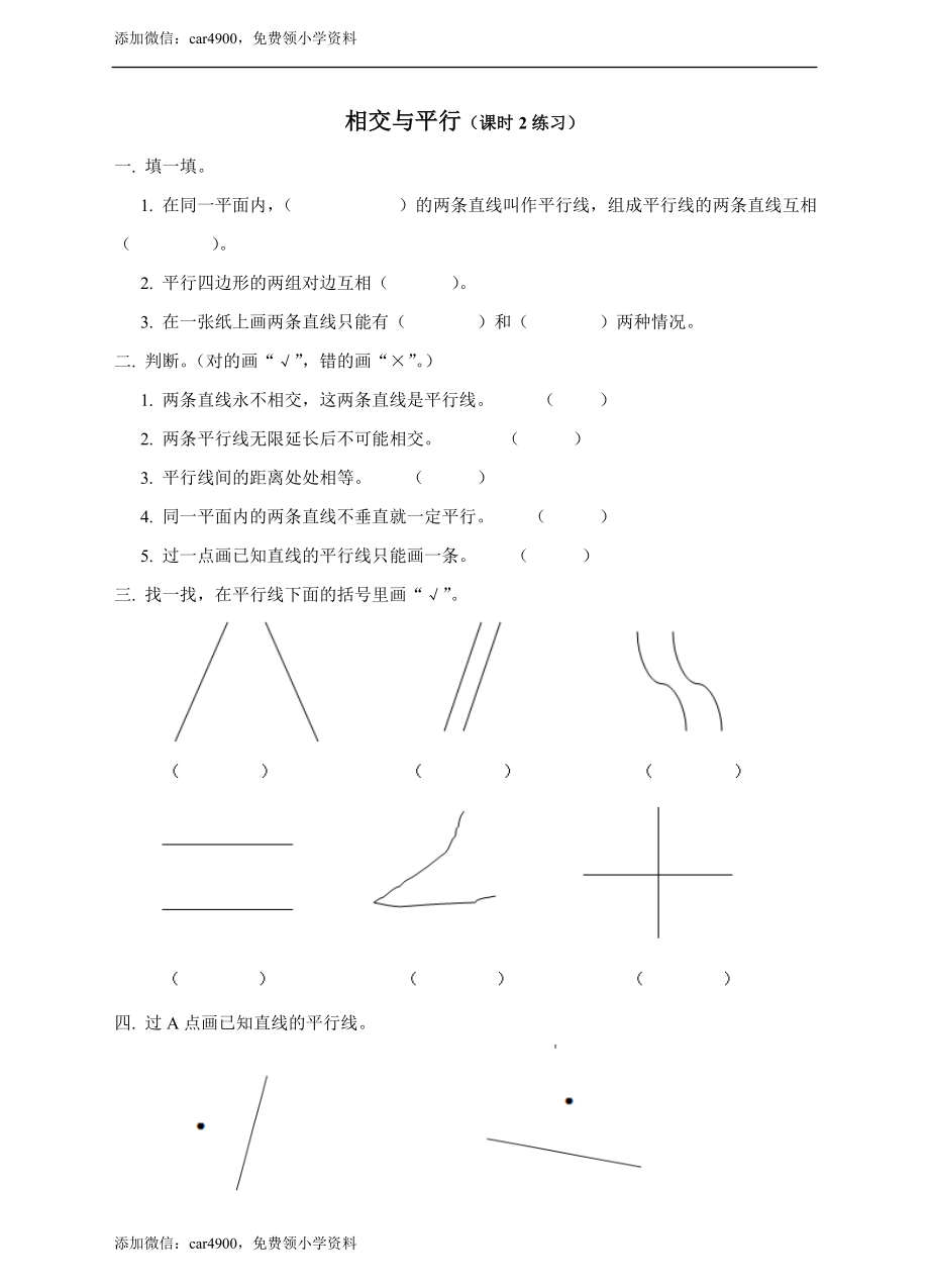 第五单元相交与平行课时2练习.doc_第1页