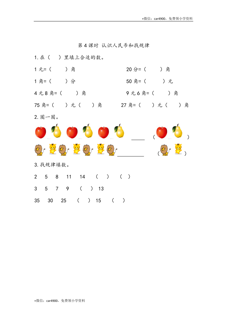 8.4 认识人民币和找规律 .docx_第1页