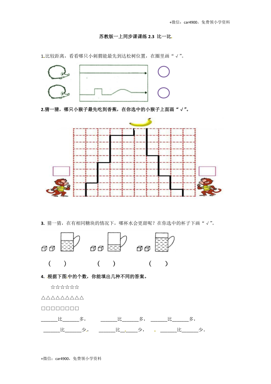 一年级数学上册一课一练-2.3比一比-苏教版（网资源） +.doc_第1页