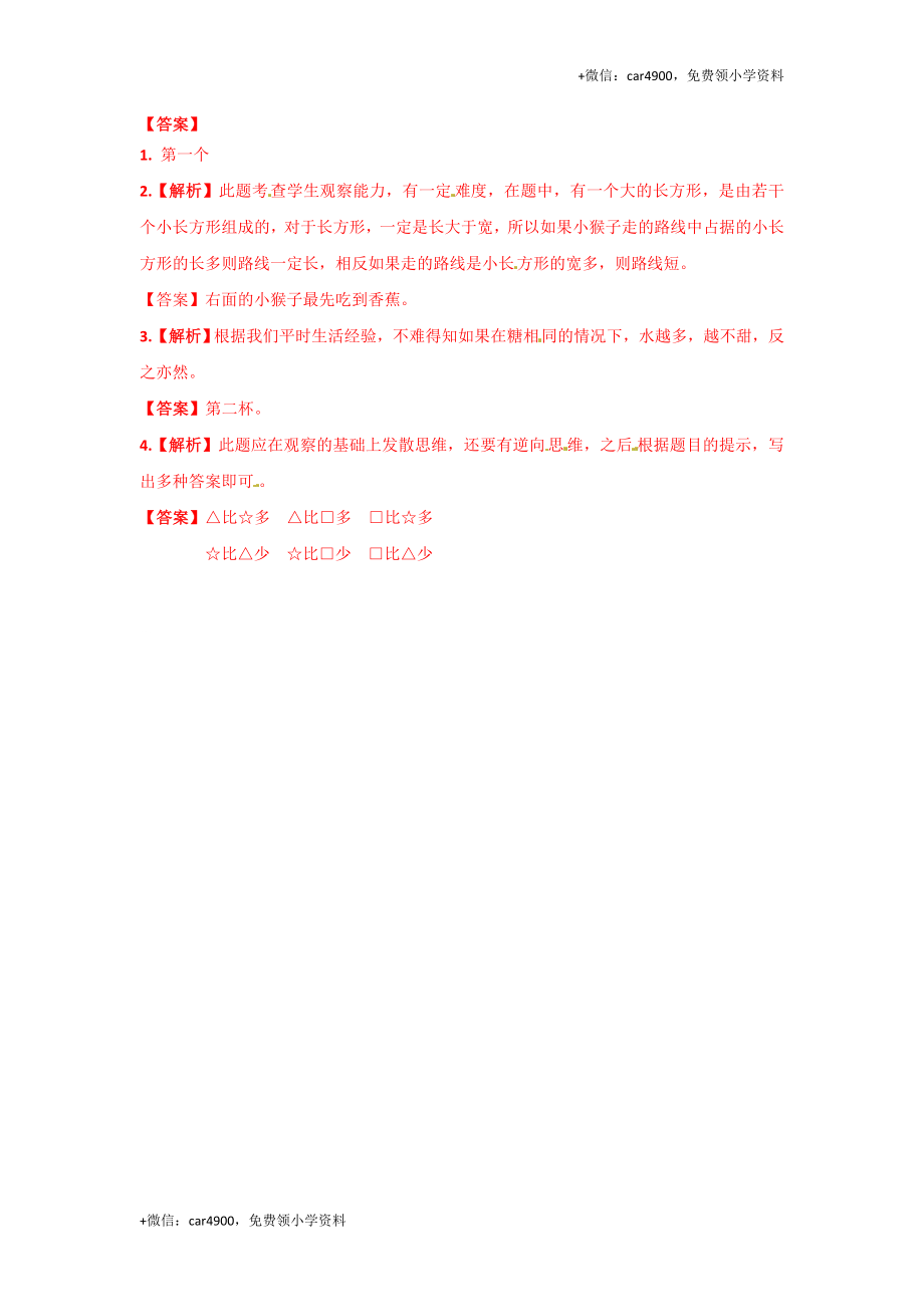 一年级数学上册一课一练-2.3比一比-苏教版（网资源） +.doc_第2页