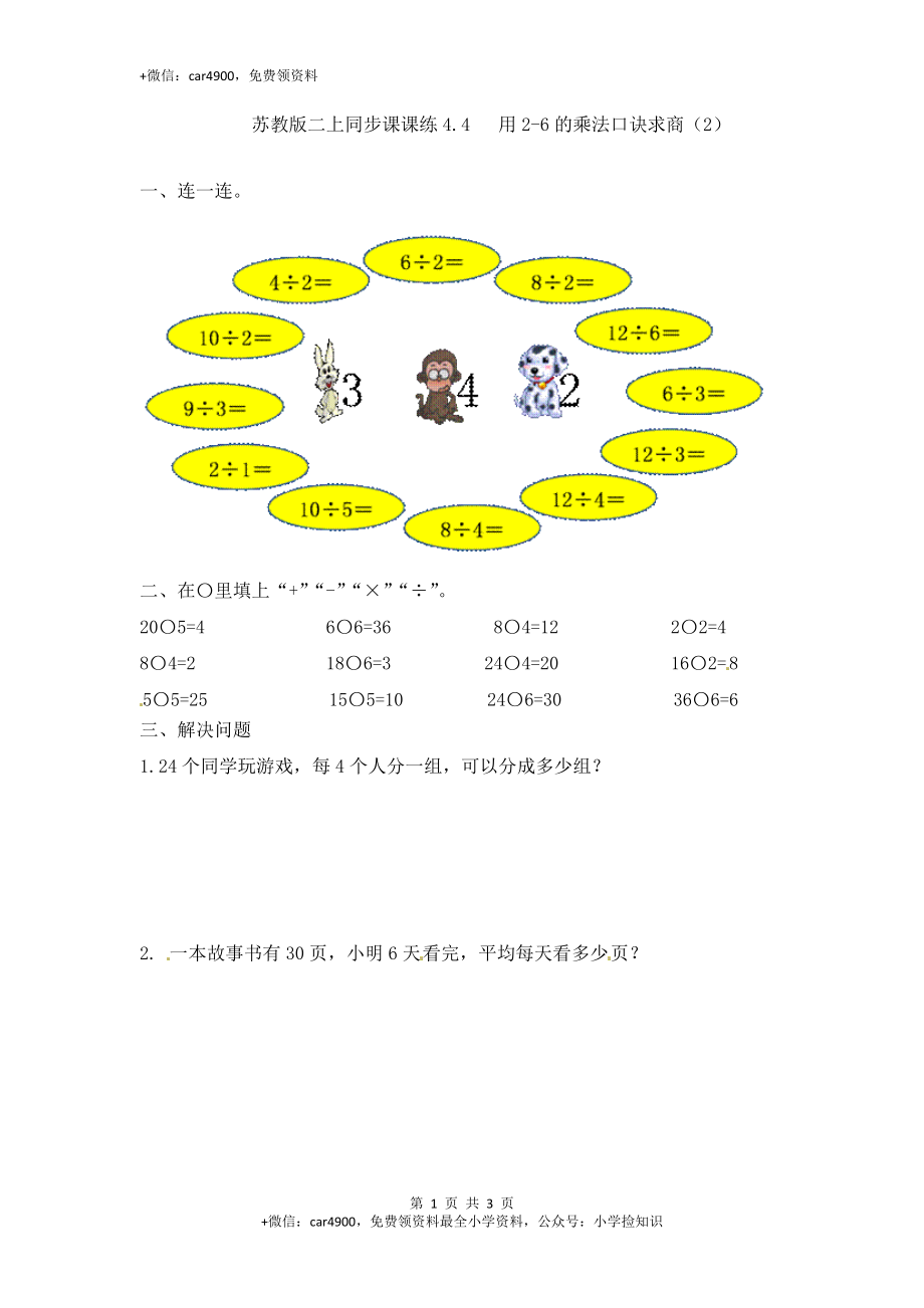 4.4 用2-6的乘法口诀求商（2）-苏教版.doc_第1页