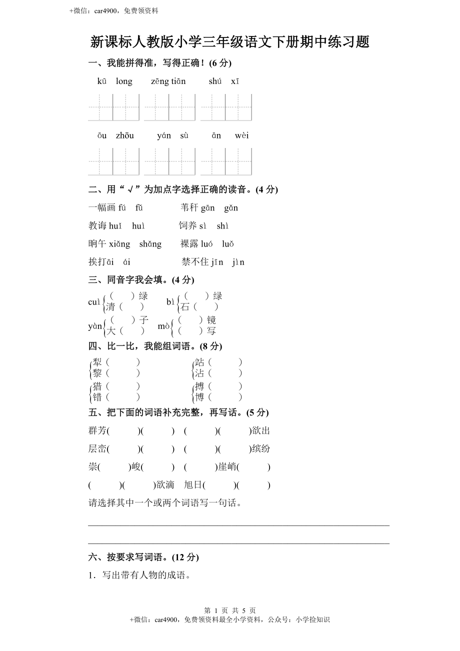 人教新课标语文三年级下学期期中测试卷1 .doc_第1页