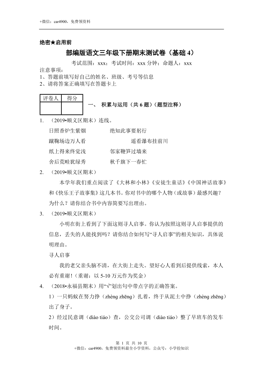 三年级语文下册试题期末测试卷（基础4）（含答案）部编版 .docx_第1页