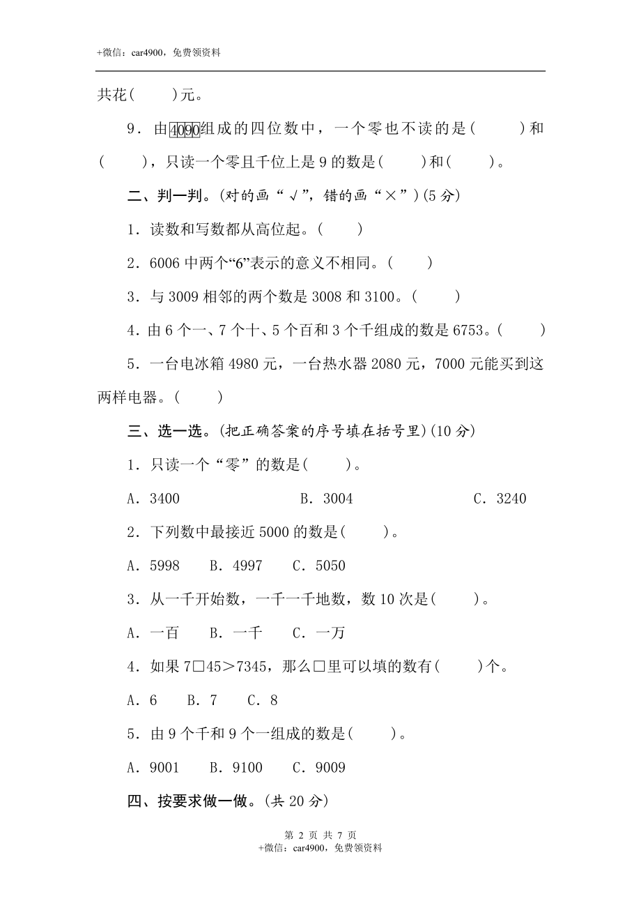 三年级上册数学试卷-第一单元素养达标测试卷(含答案）冀教版.doc_第2页