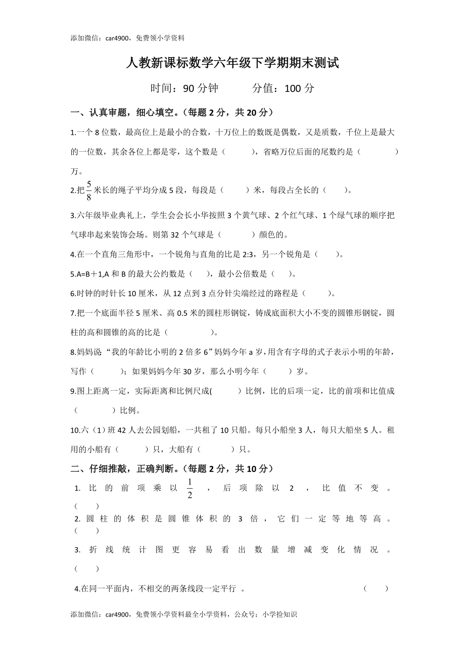 人教新课标数学六年级下学期期末测试卷9（网资源）.doc_第1页