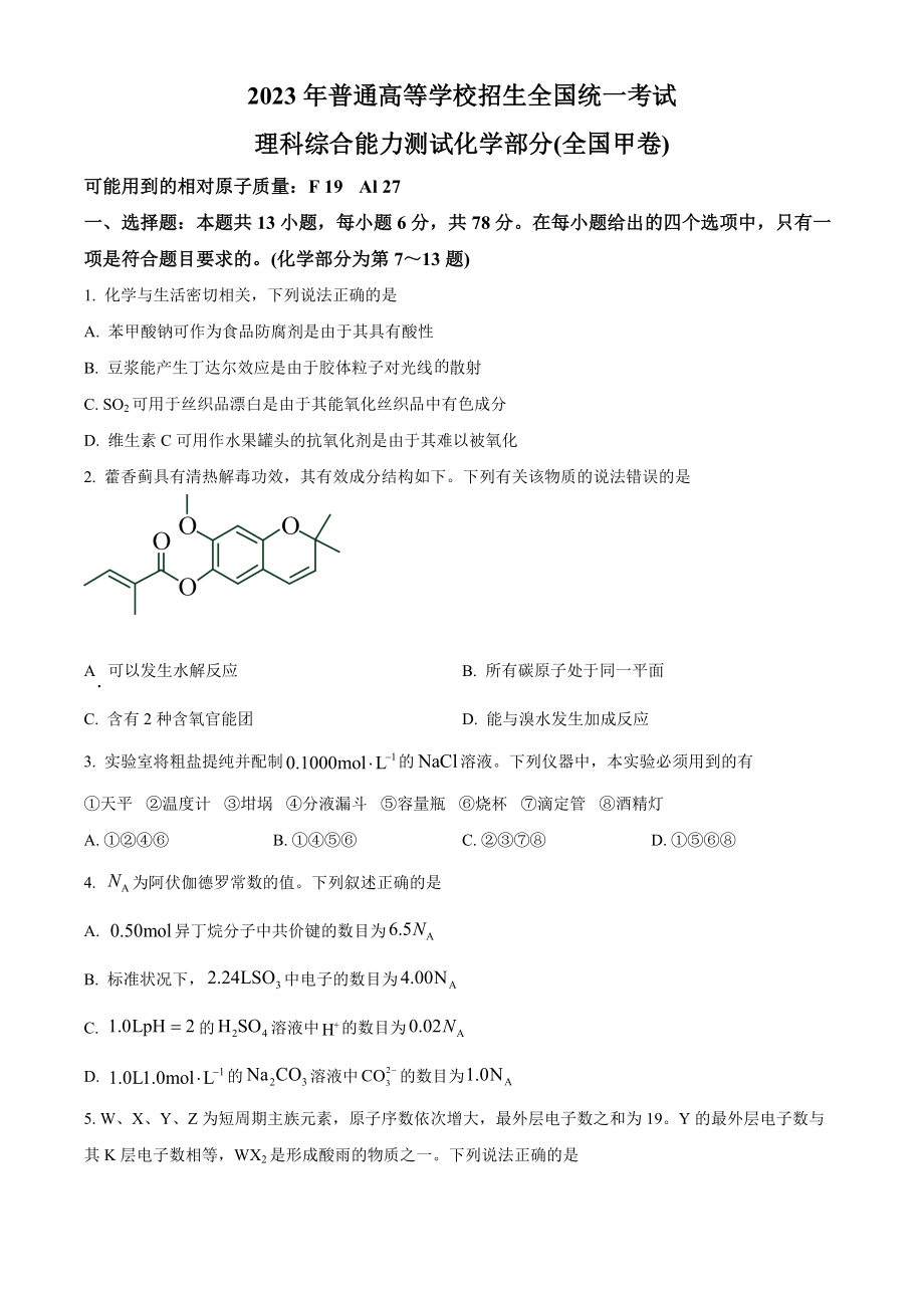 2023年高考化学真题（全国甲卷）（原卷版）.docx_第1页